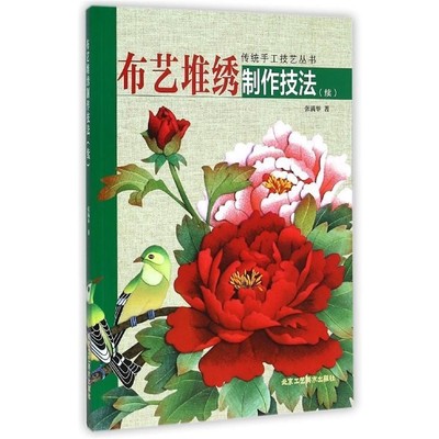 张满举 著传统手工技艺丛书:布艺堆绣制作技法（正版旧书包邮）北京工艺美术出版社9787514006117