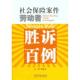 中国法制出版 周贤日 社9787509328477 旧书 包邮 编社会保险案件劳动者胜诉百例 正版