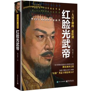 陈立勇(飘雪楼主)著红脸光武帝（正版旧书包邮）电子工业出版社9787121279607
