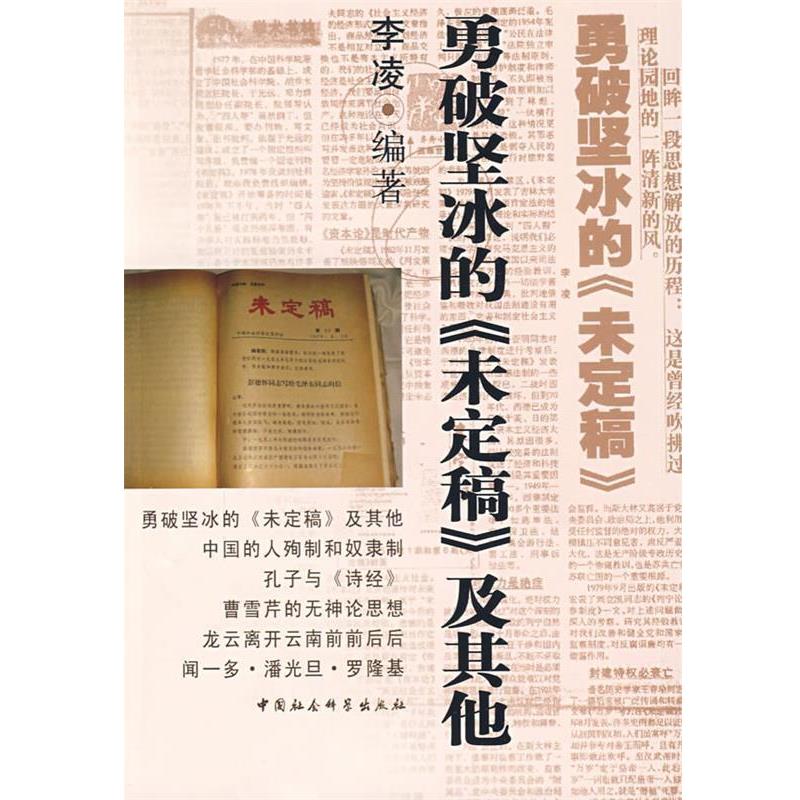 李凌　编著勇破坚冰的未定稿及其他（正版旧书包邮）中国社会科学出版社9787500477075
