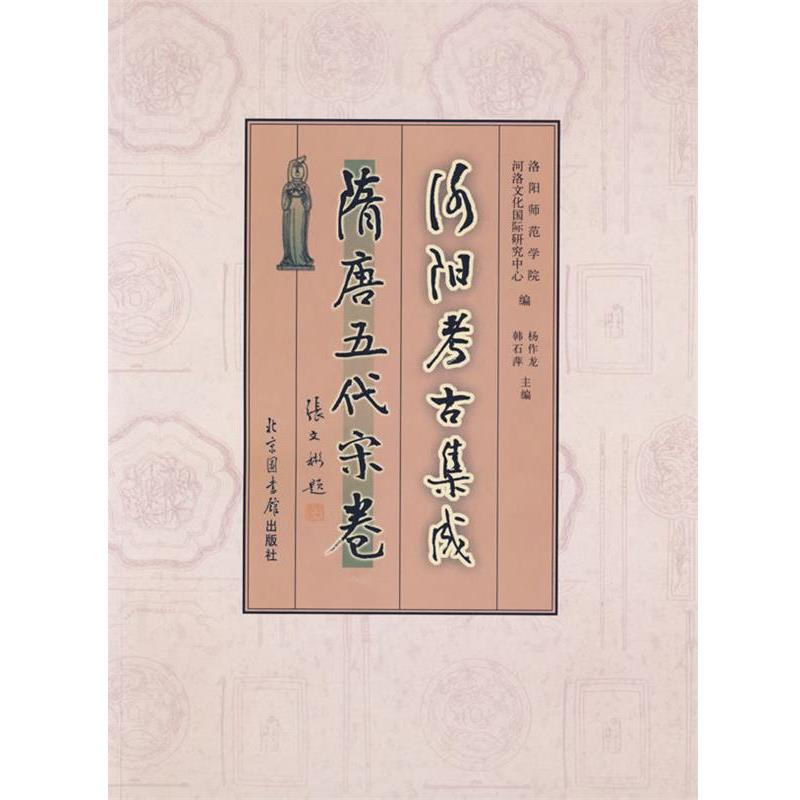 洛阳师范学院河洛文化国际研究中心,杨作龙,韩石萍洛阳考古集成 隋唐五代宋卷（正版旧书包邮）国家图书馆出版社9787501329946