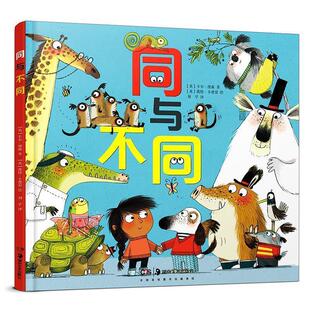 (英)卡尔纽森 著,(英)凯特辛德雷绘,张荣梅策划,小当当童书馆出品,刘学 译同与不同（正版旧书包邮）湖南美术出版社9787535690302