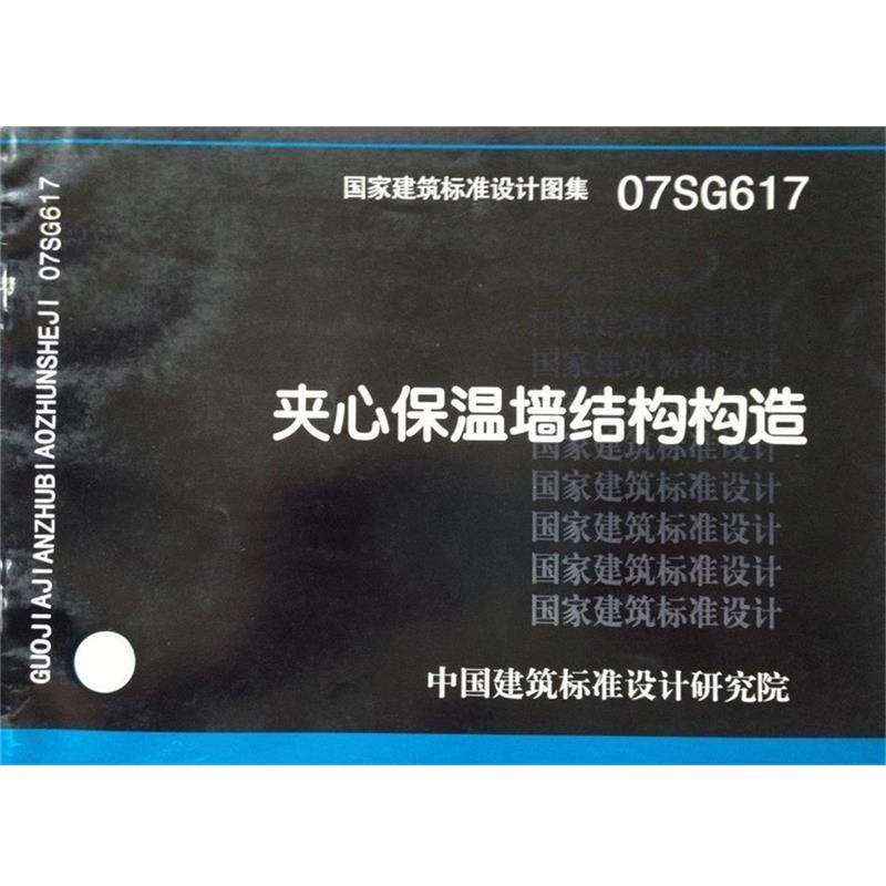 中国建筑标准设计研究院 组织编制07SG617夹心保温墙结构构造—结构专业（正版旧书包邮）中国计划出版社9787802422124