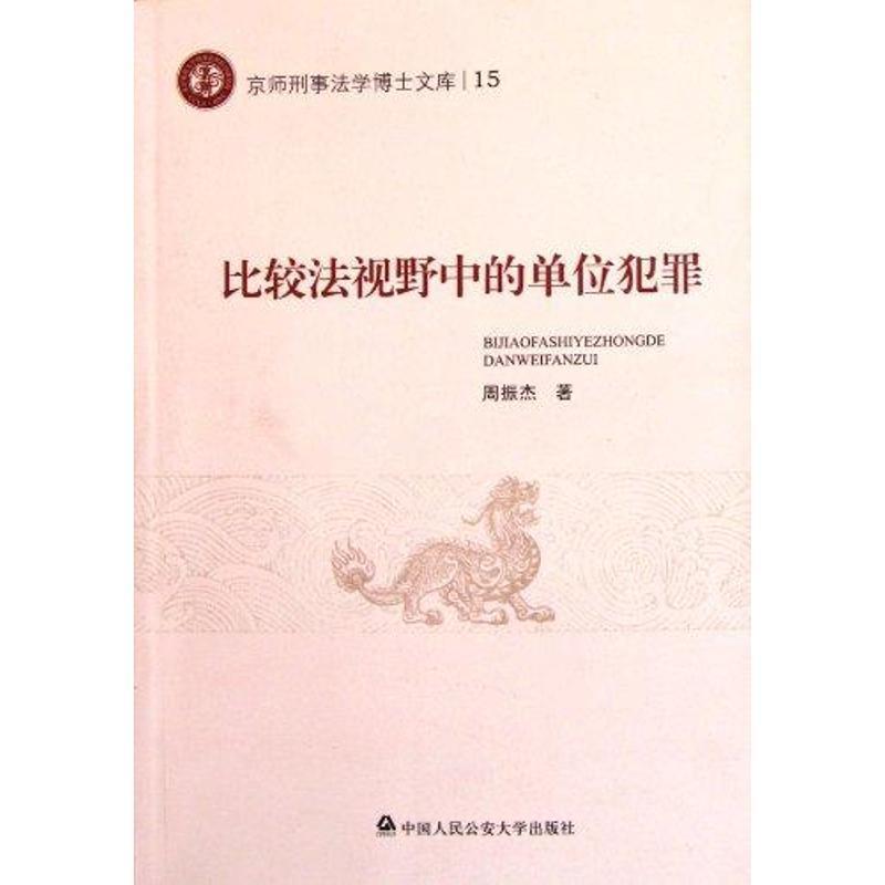 周振杰 著比较法视野中的单位犯罪-京师刑事法学博士文库15（正版旧书包邮）中国人民公安大学出版社9787565307164图片