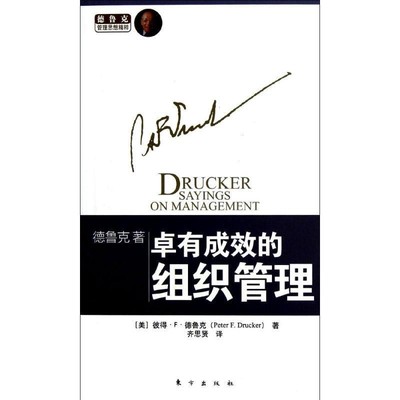[美] 彼得·F·德鲁克 著,齐思贤 译卓有成效的组织管理（正版旧书包邮）东方出版社9787506052719