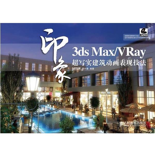 杨兴春 编著3ds Max VRay印象 超写实建筑动画表现技法（正版旧书包邮）人民邮电出版社9787115222459