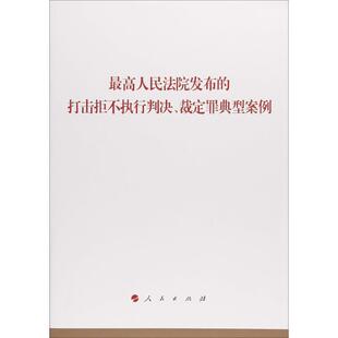 人民出版社 编最高人民法院发布的打击拒不执行判决、裁定罪典型案例（正版旧书包邮）人民出版社9787010194769