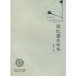 许渊冲 著续忆逝水年华(正版旧书包邮)湖北人民出版社9787216053983