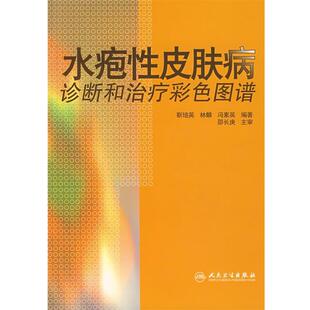 靳培英　等编著水疱性皮肤病的诊断和治疗彩色图谱（正版旧书包邮）人民卫生出版社9787117100403