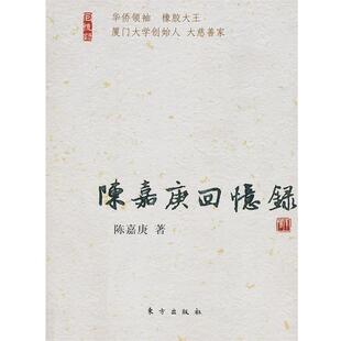 陈嘉庚陈嘉庚回忆录（正版旧书包邮）东方出版社9787506039956