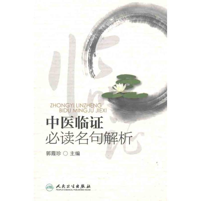 郭霞珍　主编中医临证必读名句解析（正版旧书包邮）人民卫生出版社9787117150903