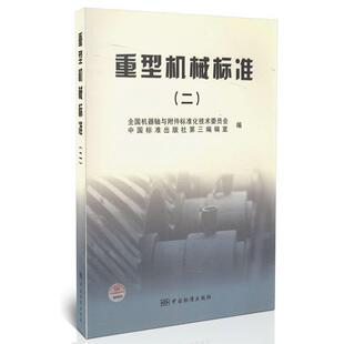 全国机器轴与附件标准化技术委员会,中国标准出版社第三编辑室 编重型机械标准（正版旧书包邮）中国标准出版社9787506648677