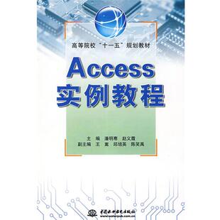潘明寒 ,赵义霞 主编Access实例教程(正版旧书包邮)水利水电出版社9787508459684
