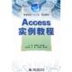 赵义霞 包邮 主编Access实例教程 潘明寒 正版 旧书 水利水电出版 社9787508459684