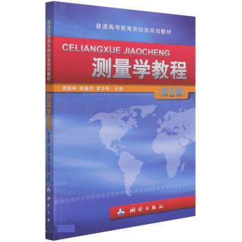 周国树,陈振杰,章书寿著,周国树,陈振杰,章书寿测量学教程（正版旧书包邮）测绘出版社9787503043772