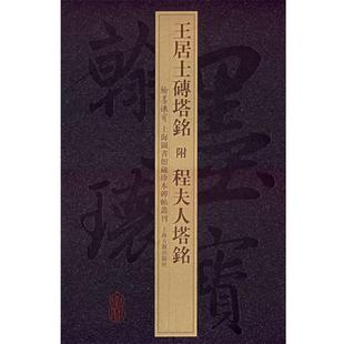 本书编委会 编王居士磚塔銘附程夫人塔銘（正版旧书包邮）上海古籍出版社9787532543960