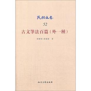 胡怀琛,蒋瑞藻 著民国文存:古文笔法百篇（正版旧书包邮）知识产权出版社9787513015172