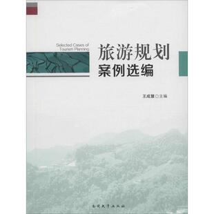 王成慧 编旅游规划案例选编（正版旧书包邮）南开大学出版社9787310048335