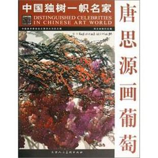 唐思源　绘中国独树一帜名家—唐思源话葡萄（正版旧书包邮）天津人民美术出版社9787530540558
