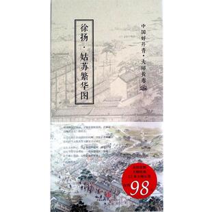 徐扬中国好丹青·大师长卷:姑苏繁华图(正版旧书包邮)中信出版社9787508658827