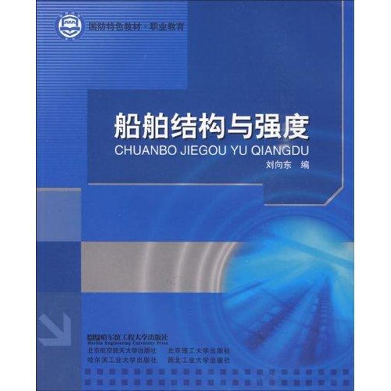 刘向东 编国防特色教材·职业教育:船舶结构与强度（正版旧书包邮）哈尔滨工程大学出版社9787811334869