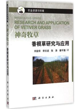 刘金祥,李文送,张涛,霍平慧　著神奇牧草 香根草研究与应用（正版旧书包邮）科学出版社9787030446572