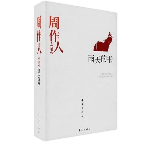 中国现代文学馆 编周作人代表作:雨天的书（正版旧书包邮）华夏出版社9787508014616