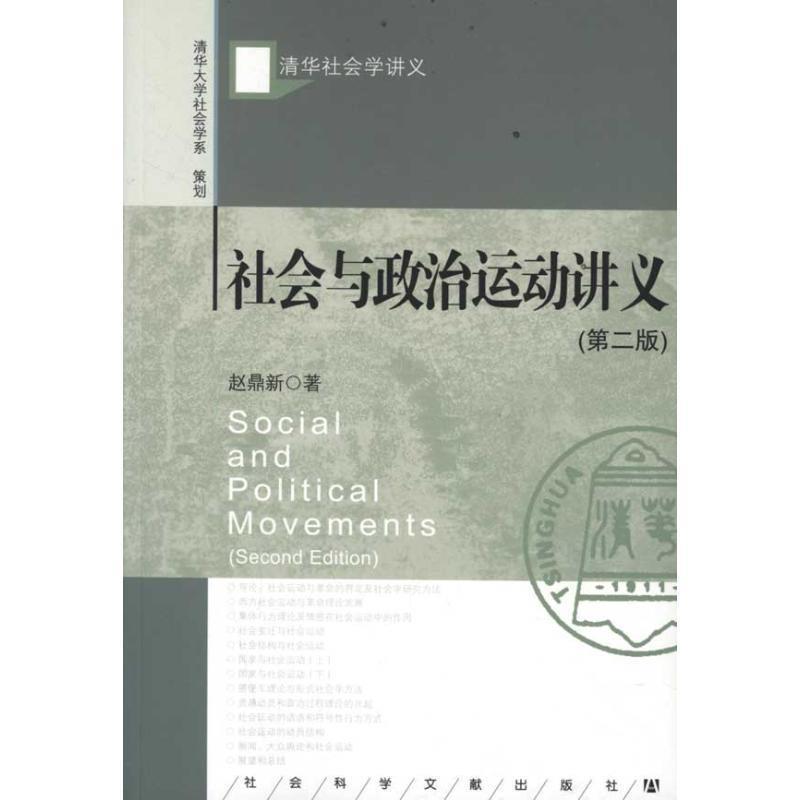 赵鼎新社会与政治运动讲义（正版旧书包邮）社会科学文献出版社9787509730300