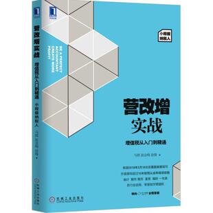 马郡 赵金梅 徐锋营改增实战:增值税从入门到精通(正版旧书包邮)机械工业出版社9787111534983