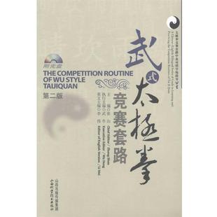 张山 等主编武式太极拳竞赛套路(正版旧书包邮)山西科学技术出版社9787537747431