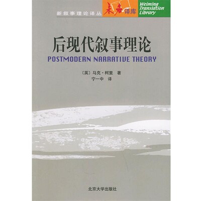 （英）柯里 著,定一中 译后现代叙事理论—未名译库 新余事理论译丛（正版旧书包邮）北京大学出版社9787301063859