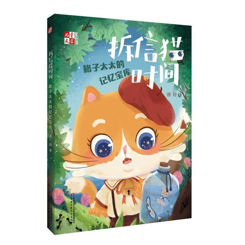 徐玲拆信猫时间:格子太太的记忆宝库（正版旧书包邮）中国少年儿童新闻出版总社出版社9787514853179,书籍/杂志/报纸,儿童文学,淘宝优惠券,粉丝福利购,淘宝优惠卷