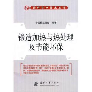 中国锻压协会 编锻造加热与热处理及节能环保(正版旧书包邮)国防工业出版社9787118068344