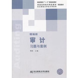 傅胜 主编审计习题与案例-精编版(正版旧书包邮)东北财经大学出版社有限责任公司9787565410635