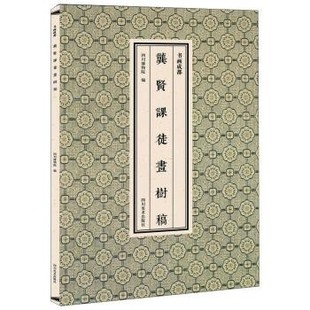 正版 龚贤课徒画树稿 旧书 包邮 社9787541066474 四川博物院 四川美术出版 编书画成都