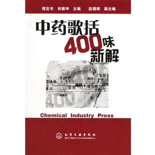 程宝书,田振坤 主编中药歌括400味新解（正版旧书包邮）化学工业出版社9787502559939