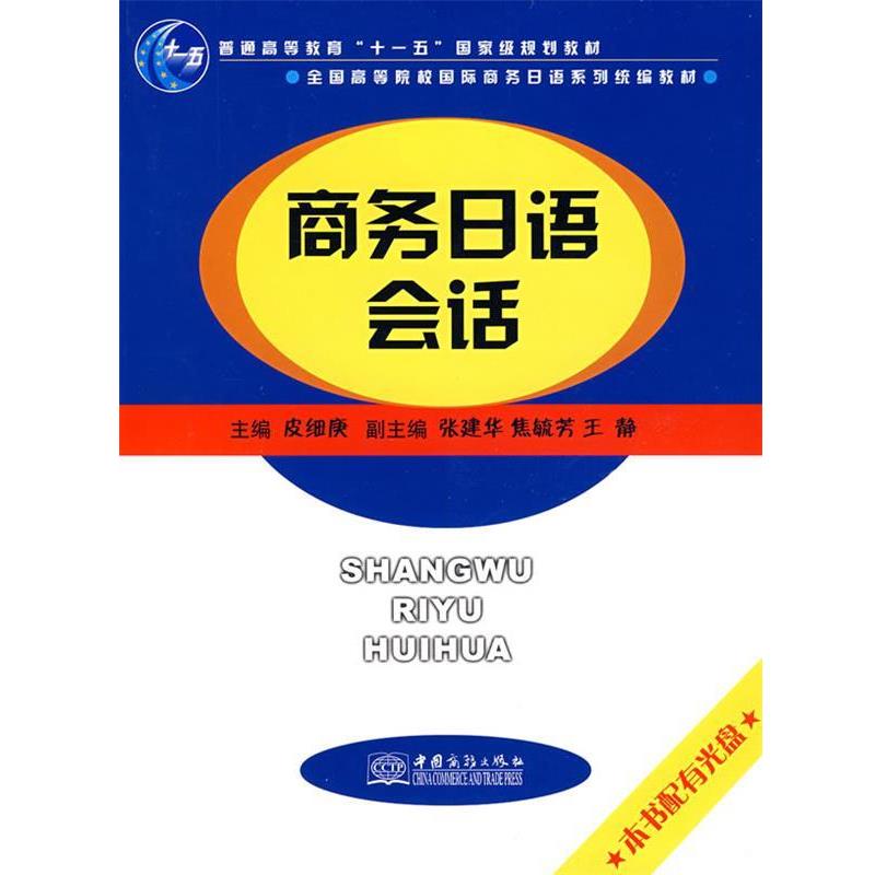 皮细庚　主编商务日语会话（正版旧书包邮）中国商务出版社9787801816818