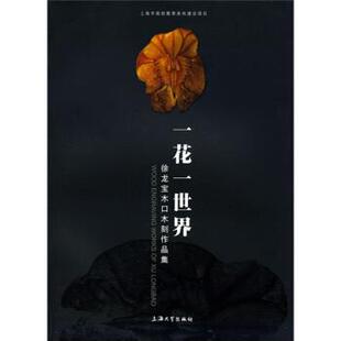 徐龙宝 著一花一世界-徐龙宝木口木刻作品集(正版旧书包邮)上海大学出版社9787811182118