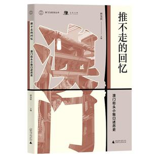 林发钦 编澳门街头小贩口述历史（正版旧书包邮）广西师范大学出版社9787559826336
