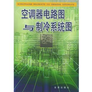 张庆双 等编空调器电路图与制冷系统图（正版旧书包邮）金盾出版社9787508224015