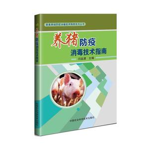 闫益波养猪防疫消毒技术指南(正版旧书包邮)中国农业科学技术出版社9787511631190