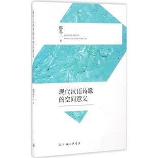 鄢冬现代汉语诗歌的空间意义（正版旧书包邮）上海三联书店出版社9787542655349