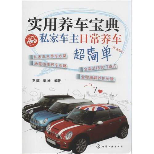 李娜,彭维实用养车宝典-私家车主日常养车超简单（正版旧书包邮）化学工业出版社9787122177759