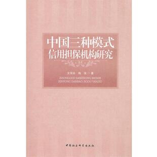 文学舟,梅强　著中国三种模式信用担保机构研究（正版旧书包邮）中国社会科学出版社9787516106051