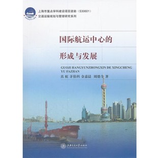 形成与发展 旧书 真虹国际航运中心 正版 社9787313080394 包邮 上海交通大学出版