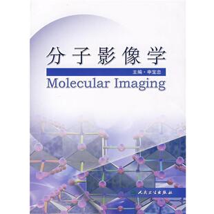申宝忠 主编分子影像学(正版旧书包邮)人民卫生出版社9787117092685