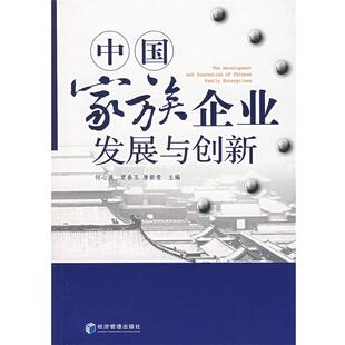 何心展,贾春玉,唐新贵　主编中国家族企业发展与创新（正版旧书包邮）经济管理出版社9787802079342