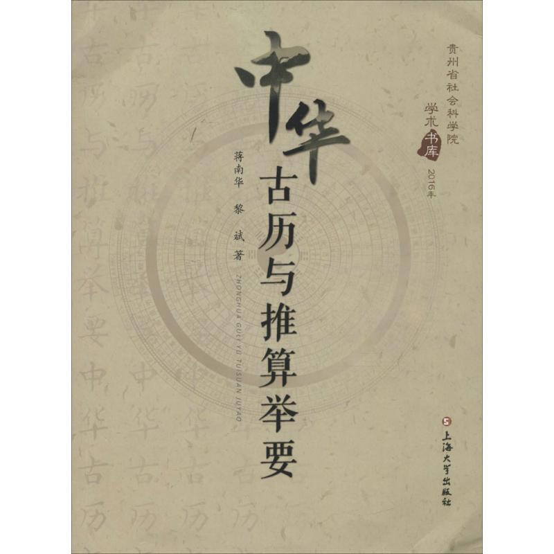 蒋南华,黎斌 著中华古历与推算举要（正版旧书包邮）上海大学出版社9787567122376