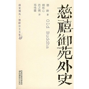 顾秋心慈禧御苑外史—清史别丛 德龄公主文集 江苏教育出版 美 社9787534370182 包邮 德龄 旧书 正版