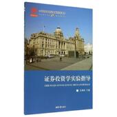 湘潭大学出版 吴朝霞 社9787811287585 旧书 包邮 编证券投资学实验指导 正版
